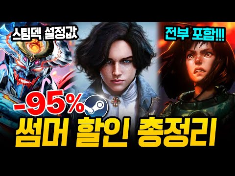 최대 95%!!! 거를 타선 없는 스팀 여름 할인 총정리🌊 스팀덱에서 끝내주는 AAA급 할인 추천 BEST