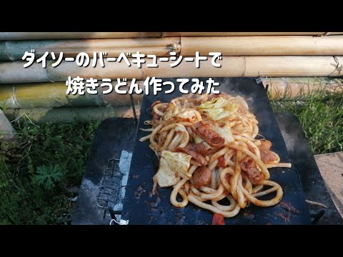 【キャンプ飯】ダイソーのバーベキューシートで焼きうどん作ってみた