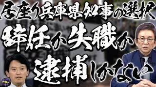 【兵庫県知事】これから斎藤知事が選ばなければならない3つの選択肢。