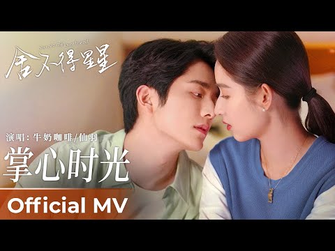 【Official MV】You Are My Lover Friend《舍不得星星》｜《掌心时光》“Zhang Xin Shi Guang” by 牛奶咖啡/仙羽