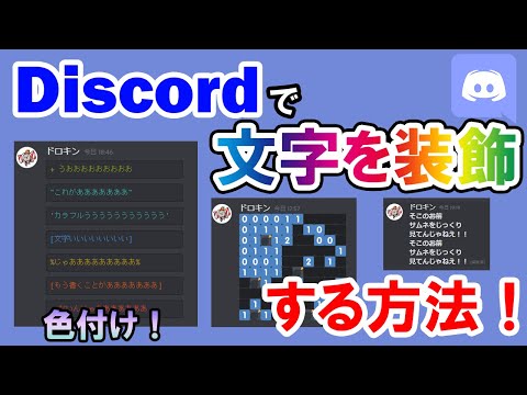 【Discord】文字を装飾する方法！！