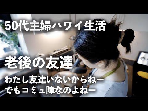 【主婦Vlog】要は友達が欲しいんですね？