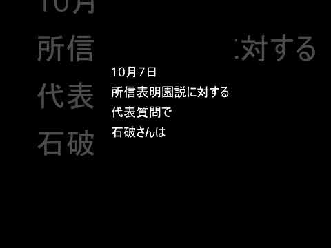 【所信表明演説】公約と、10/7の発言が違うよね～🤣　#米騒動 #令和の米騒動 #米騒動 #自民党 #衆議院