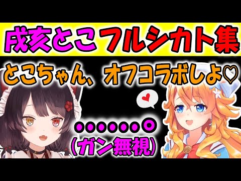 戌亥とこフルシカト集【にじさんじ/切り抜き/戌亥とこ/御伽原江良/2019/09/16】