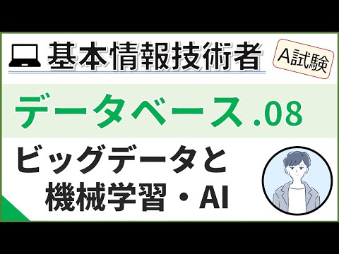 【A試験_データベース】08. 機械学習とディープラーニング| 基本情報技術者試験