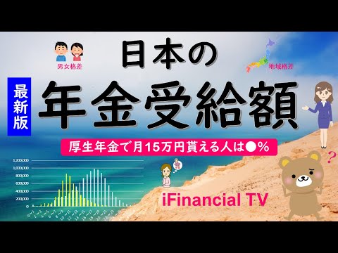 【2024年版】日本の年金受給額－男女別・年齢別・地域別の国民年金・厚生年金の平均年金月額、月15万円の年金をもらえる人は●％【老後年金】