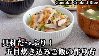 五目炊き込みご飯の作り方☆鶏肉と具材の旨味たっぷり♪ふっくら美味しい炊き込みご飯です☆具材の下処理の方法もご紹介♪-How to make Gomoku Cooked Rice-【料理研究家ゆかり】