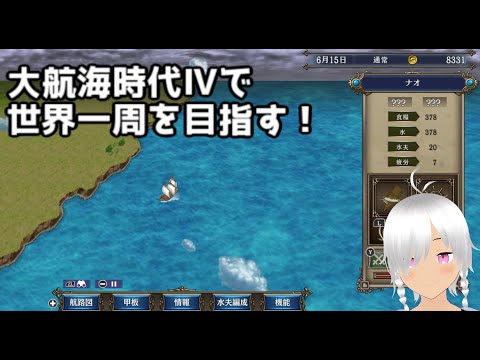 大航海時代Ⅳで世界一周する動画！