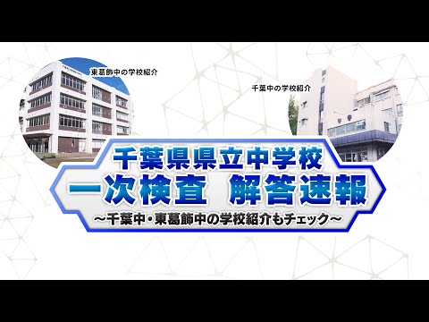 千葉県県立中学校一次検査　解答速報【チバテレ公式】