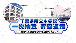 千葉県県立中学校一次検査　解答速報【チバテレ公式】