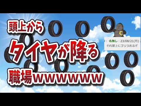 【２ちゃんねる】頭上からタイヤが降る職場で働いてますｗｗｗｗｗｗｗｗｗｗｗ他タイヤスレ3選！！！！！！！！！！【ゆっくり解説】