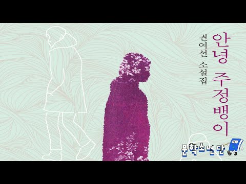 [팟캐스트 문학소년단] 권여선 『안녕 주정뱅이』 (책 오디오 리뷰)