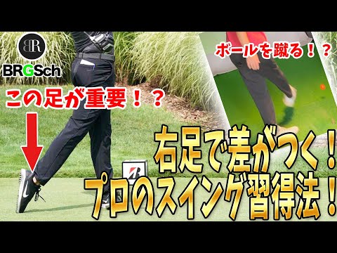 右足が決め手！プロのスイングを習得するためのポイントと練習法