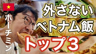 ホーチミンで是非食べて欲しい美味しいベトナム料理をご紹介〜現地在住者とツアーガイドさんおすすめのレストランの中から厳選した3店舗〜【ベトナム・ホーチミン・グルメ】