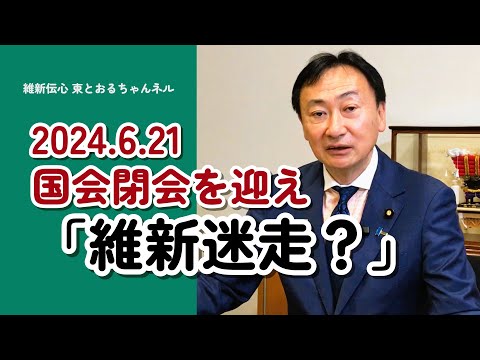 2024 6 21　国会閉会を迎え「維新迷走？」