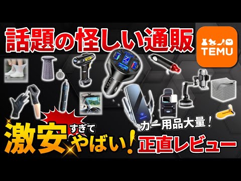 【カー用品大量】話題の通販サイトTEMUがすごい！！正直にレビューします！【テム カスタム スマホホルダー 便利グッズ】