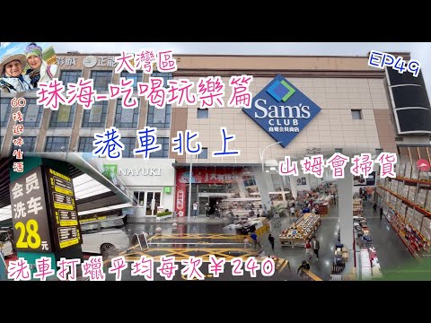 243. 大灣區-吃喝玩樂篇-珠海（EP49) ， 山姆會員店｜Sam's Club｜ 洗車打蠟每平均每次￥240｜珠海印象城｜港車北上｜珠海