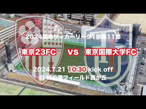 🔴東京23FCを試合会場から生中継！7.21(日)10:30KickOff⚽️東京国際大学FCSky High煽り動画