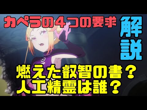 【リゼロ3期】カペラの4つの要求解説！燃えたはずの叡智の書はなぜ？人工精霊は誰？魔女の遺骨と銀髪の乙女との結婚式