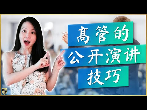 高级主管的公开演讲技巧