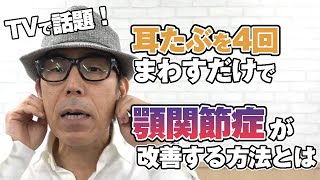 【TVでも話題】なぜ顎関節症が「耳たぶを４回まわすだけ」で改善するのか？｜ゴッドハンド通信｜佐藤青児