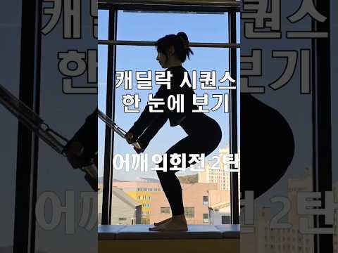 캐딜락시퀀스 |어깨외회전|shoulder ER #shorts #쇼츠 #캐딜락시퀀스 #필라테스시퀀스 #필라테스지영쌤 #오운완 #swan