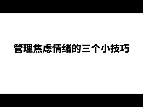 管理焦虑情绪的三个小技巧：焦虑时间；焦虑瓶；重复你的焦虑