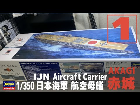 [Ship Model] 1/350 IJN aircraft carrier Akagi  [Model Making Part 1 Unboxing]