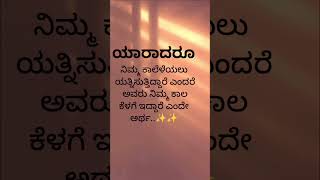 kannada motivation quotes for life #quotes #kannada #kannadaquotes #reels #shorts