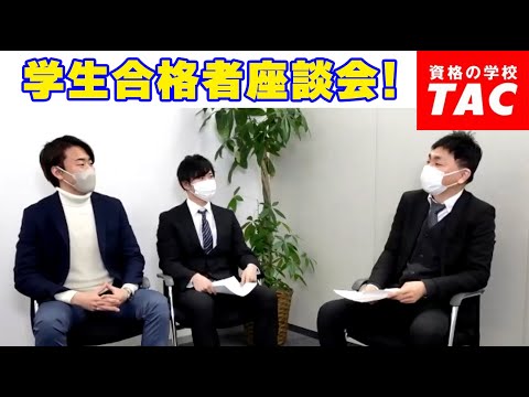 学生合格者座談会│資格の学校TAC[タック]