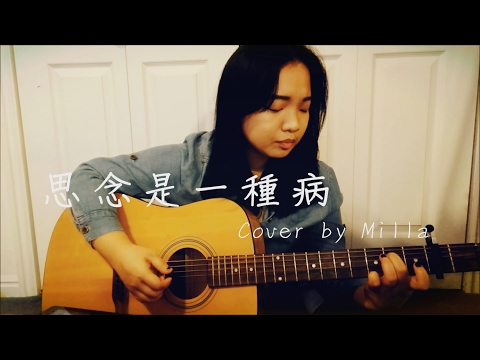 思念是一種病 | Cover by Milla