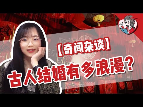 传统婚礼的仪式感！古人结婚有多浪漫？【国风学子沐子欣】