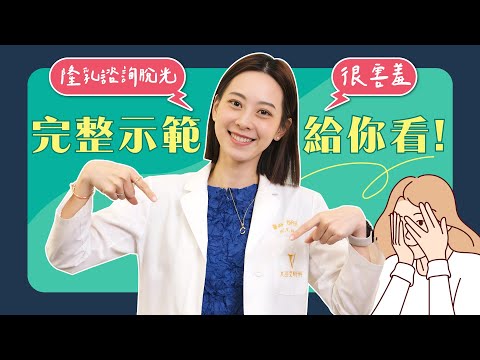 隆乳手術諮詢好害羞？！要脫光？醫師親自示範給你看！｜凡登整形外科 賴昕隄醫師