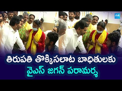 YS Jagan Visits Tirumala Stampede Victims | Tirupati Incident | @SakshiTVLIVE