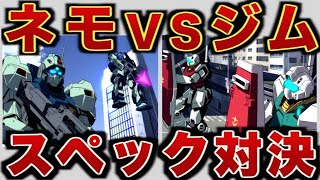 【ガンダム】ネモVSジム　スペック対決　どっちが強いかな？【ゆっくり解説】