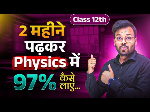 2 महीने पढ़ कर 12th physics में 97% कैसे लाये | How to score 97 in physics class 12th | Boards 2025