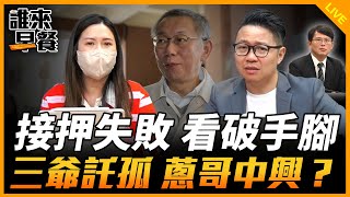 接押失敗 看破手腳 三爺託孤 蔥哥中興？【誰來早餐】2024.12.30