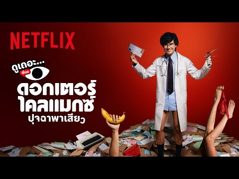 3 เหตุผลที่อยากให้ดู ดอกเตอร์ไคลแมกซ์ ปุจฉาพาเสียว | ดูเถอะพี่ขอ | Netflix