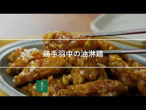 鶏手羽中の油淋鶏