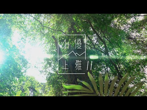 (預告) 山上優雅S2 獅山古道 | Mountain Charming S2 Lion's Head Mountain Trail RSA-29 (teaser) 30"