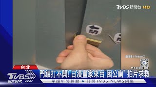 門鎖打不開! 日漫畫家來台「困公廁」 拍片求救｜TVBS新聞 @TVBSNEWS01