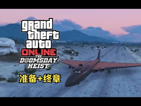 【GTA在线模式】犯罪之神3挑战：末日三（准备+终章）