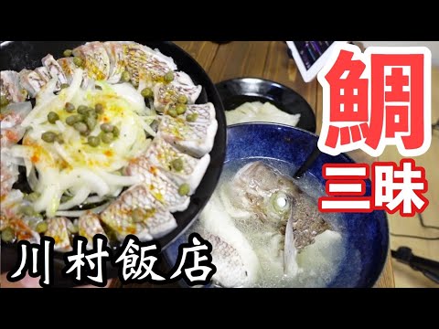 【川村飯店】良き真鯛が手に入った故【独身一人飯】