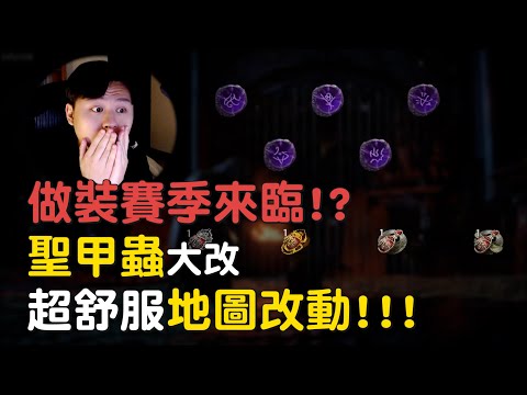 【小熱】三分鐘看3.24改動 做裝賽季來臨!? 超舒服地圖改動 全地圖農魔血!! #流亡黯道 #poe #pathofexile #pathofexile2 #流放之路