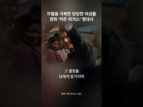 차별을 극복한 당당한 여성들의 영화 ‘히든 피겨스’ 명대사