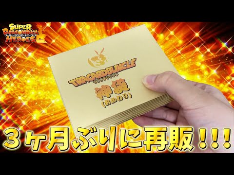 【最終回】もう販売されないと思っていた神袋が突然再販されたから即購入！！！【SDBH】