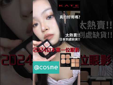 @cosme2024日本最紅第一位眼影🥇 Kate or-1真有那麼神⁉️🤔#makeup #kate #眼影 #開架彩妝  #makeuptutorial #tiktok #douyin