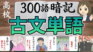 【古文単語300語一問一答】古典単語の覚え方！聞き流し暗記法／かぐや姫イラスト