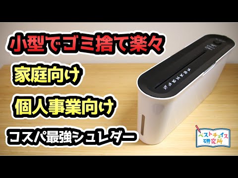 【アスカ シュレッダー B03】3200円で買える 小型でゴミ捨て簡単。コスパ最強シュレダー