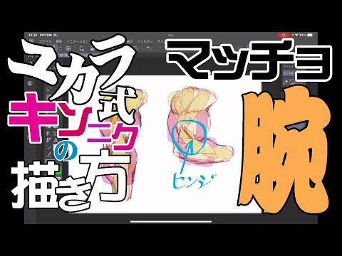 【お絵描き講座】「キンニク腕」を描くポイントはココ!!